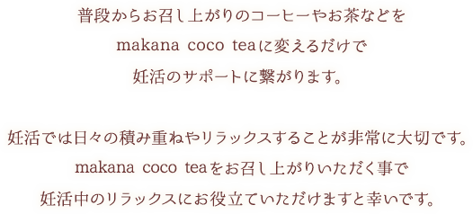 makana coco teaは赤ちゃんのことを第一に考えてとことん無添加※にこだわりました。
