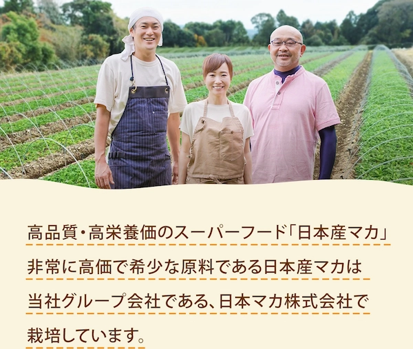 高品質・高栄養価のスーパーフード「日本産マカ」非常に高価で希少な原料である日本産マカは当社グループ会社である日本マカ株式会社で栽培しています。