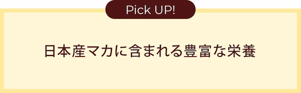 Pick UP!日本産マカに含まれる豊富な栄養