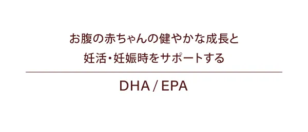 お腹の赤ちゃんの健やかな成長と妊活・妊娠時をサポートする「DHA/EPA」"