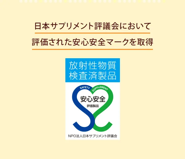 日本サプリメント評議会において評価された安全安心マークを取得