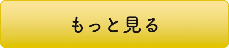 もっと見る