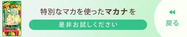 特別なマカが含まれるマカナをぜひお試しください