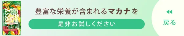 豊富な栄養が含まれるマカナサンをぜひお試しください