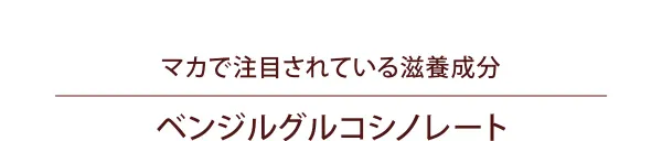 マカで注目されている滋養成分「ベンジルグルコシノレート」