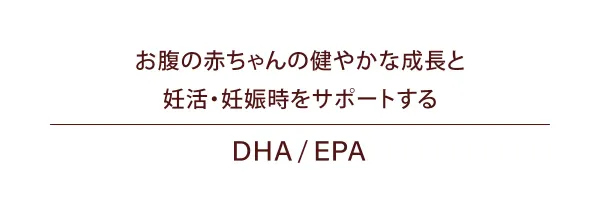 お腹の赤ちゃんの健やかな成長と妊活・妊娠時をサポートする「DHA/EPA」