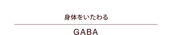 身体をいたわるGABA