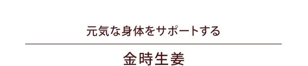 元気な身体をサポートする「金時生姜」