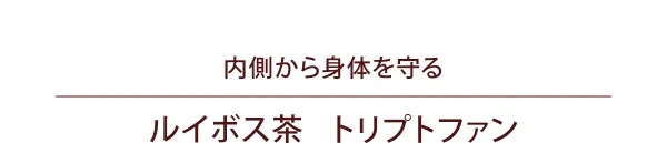 内側から身体を守る「ルイボス茶」「トリプトファン」