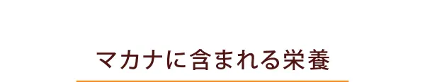 マカナに含まれる栄養