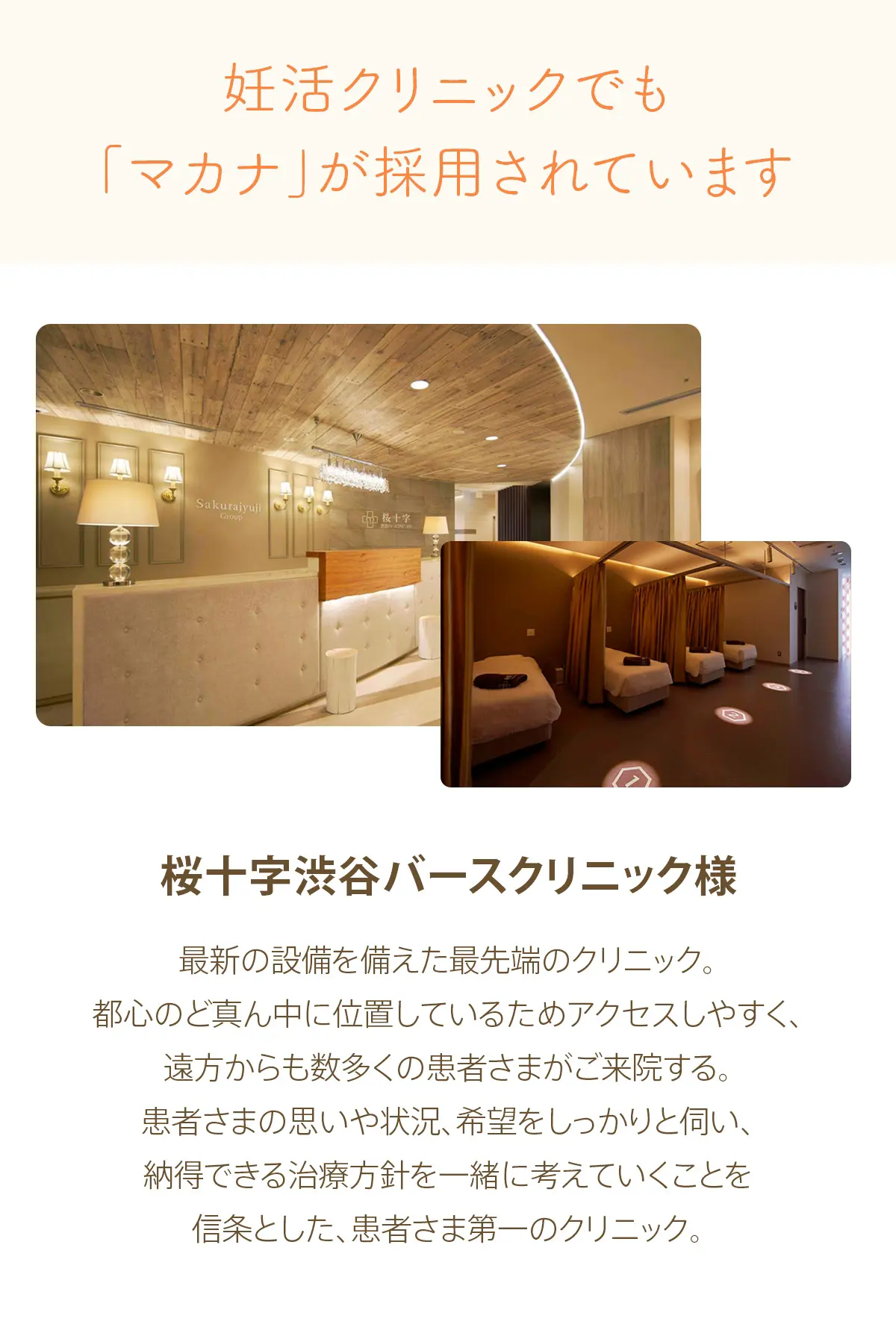 桜十字渋谷バースクリニック様