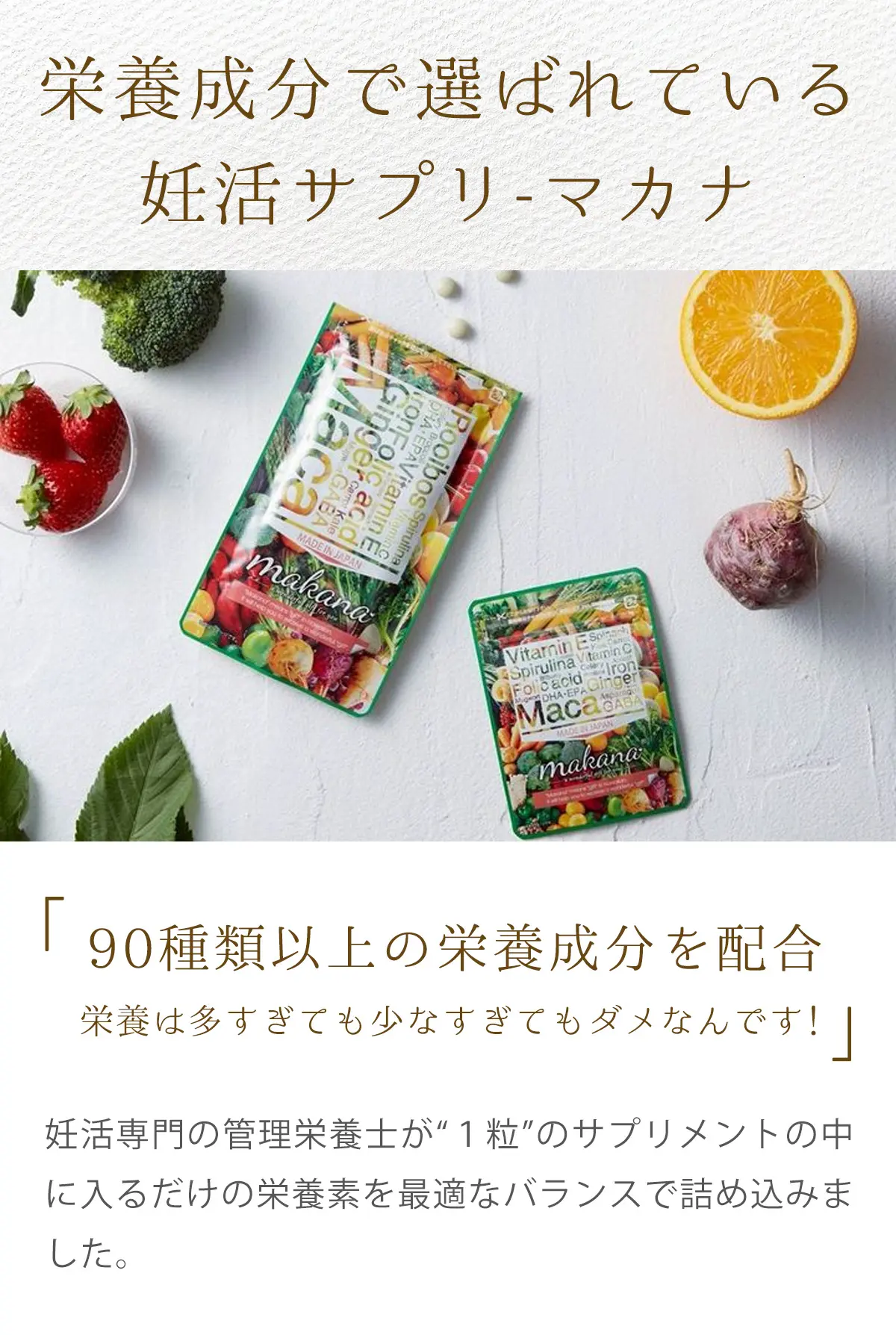 これら栄養をバランスよく贅沢配合