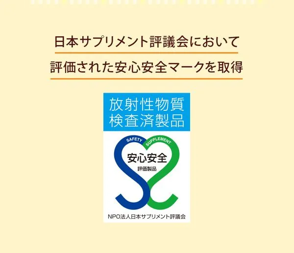 日本サプリメント評議会において評価された安心安全マークを取得