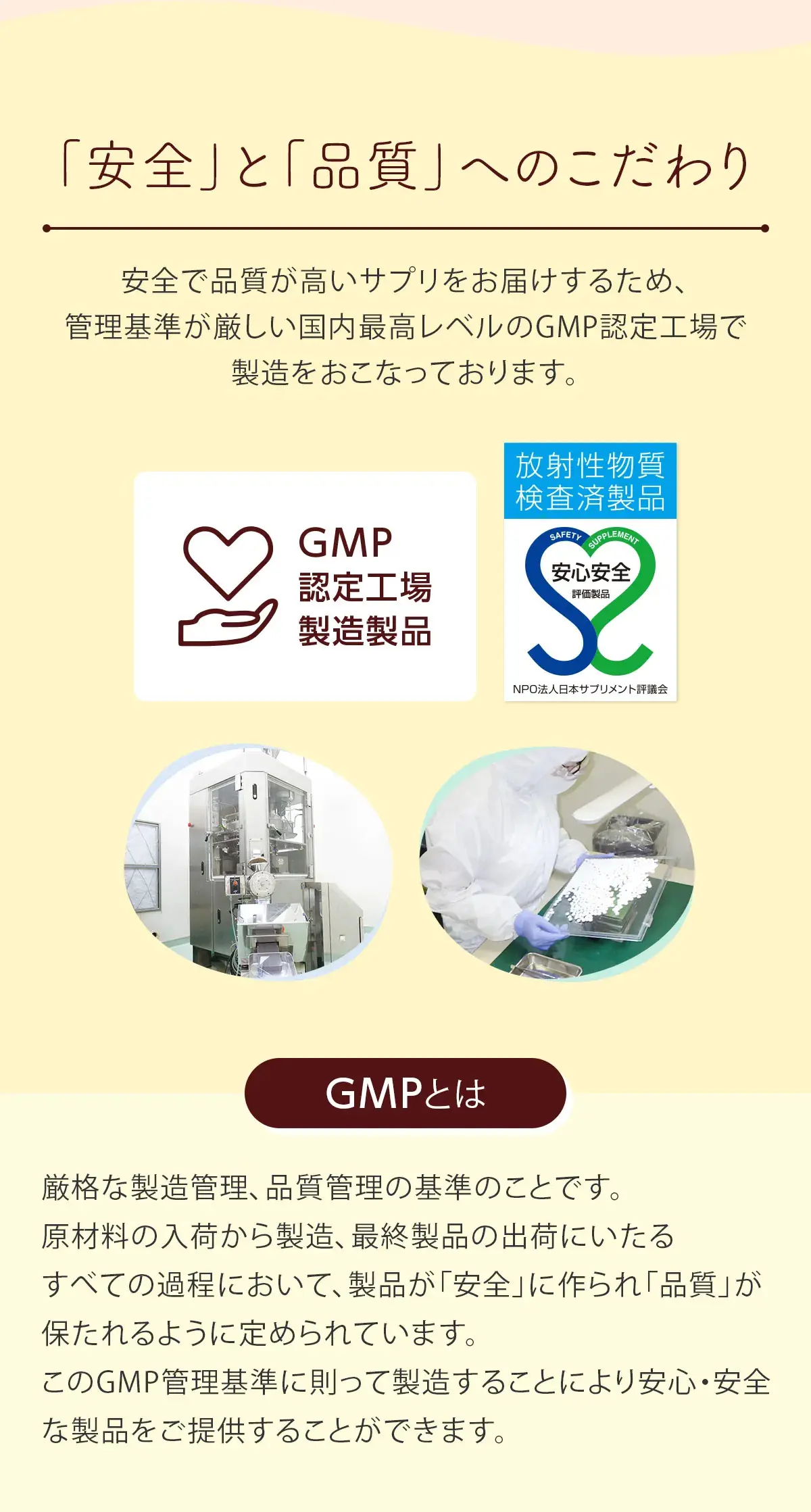 「安全」と「品質」へのこだわり