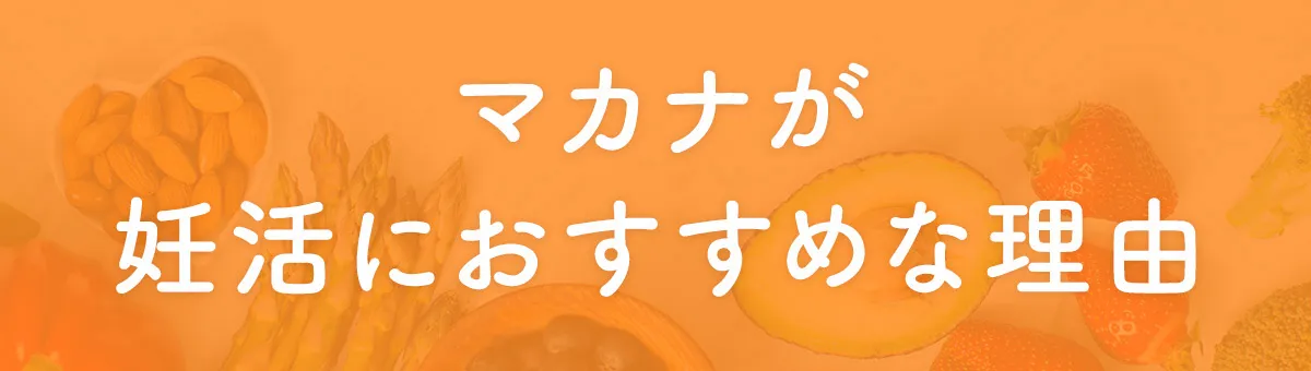 マカナが妊活におすすめな理由