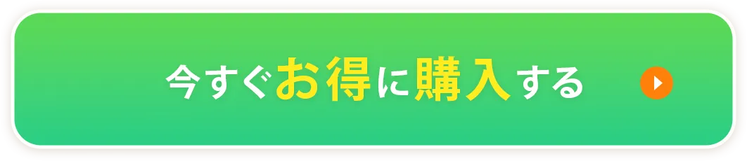 今すぐお得に購入する