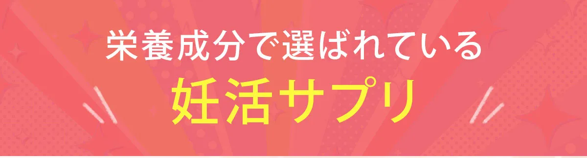 栄養成分で選ばれている妊活アプリ