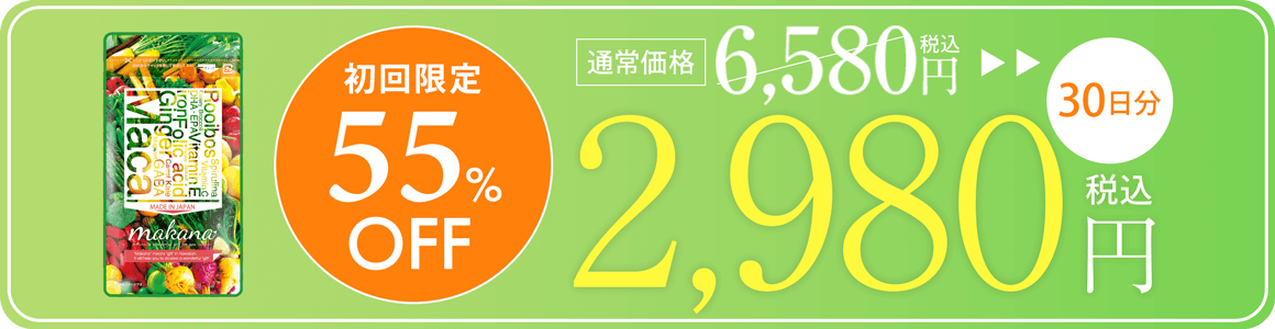 【初回お試し40%OFF 3,980円税込】30日分