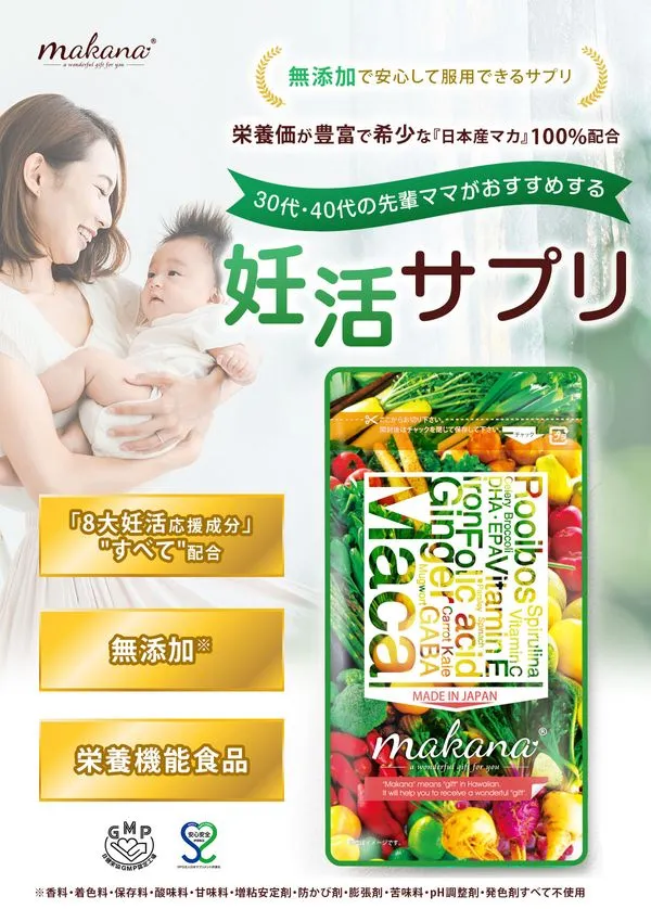 【無添加で安心して服用できるサプリ】栄養価が豊富で希少な『日本産マカ』100%配合。30代・40代の先輩ママがおすすめする、妊活サプリ 「8大妊活応援成分すべて配合」「無添加」「栄養機能食品」