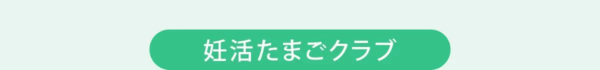 妊活たまごクラブ