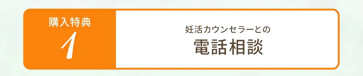 購入特典その1 妊活カウンセラーとの電話相談