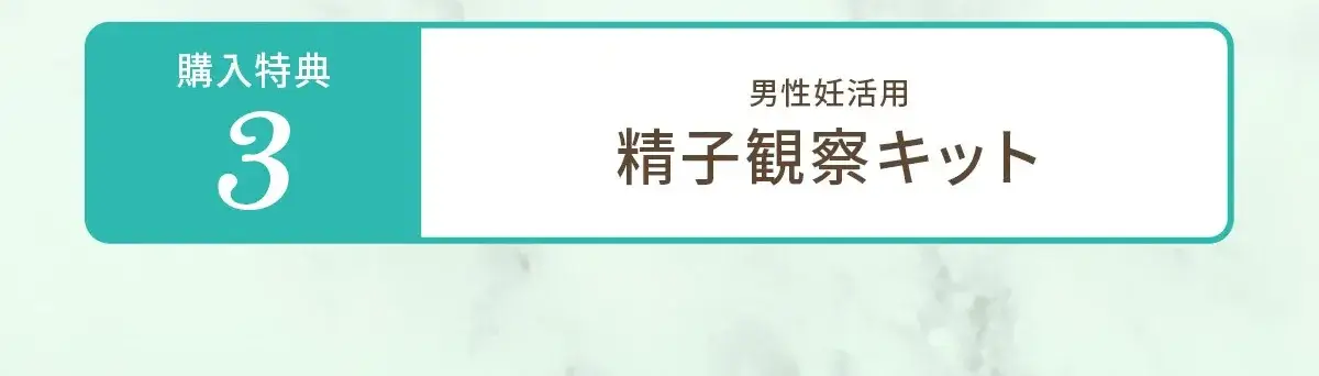 購入特典その3 男性妊活用 精子観察キット