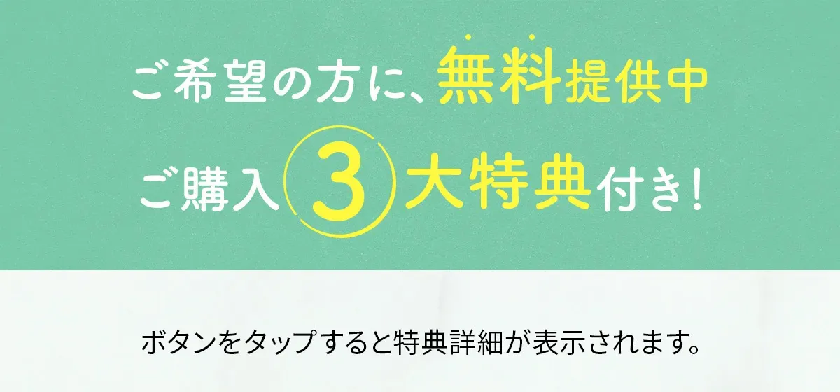 ご希望の方に、無料提供中!ご購入3大特典付き!