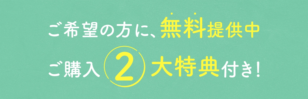 ご希望の方に、無料提供中!ご購入3大特典付き!