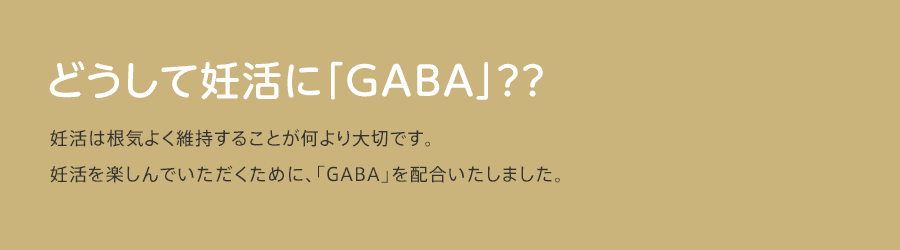 どうして妊活に「GABA」??