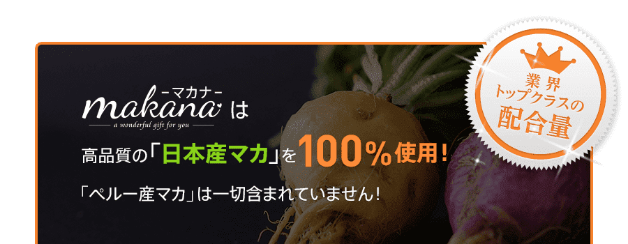 マカナは高品質の「日本産マカ」を100%使用!「ペルー産マカ」は一切含まれていません！