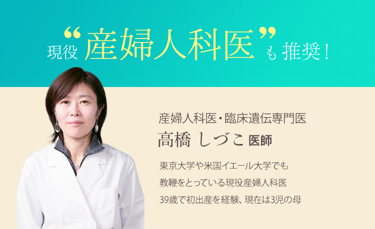 現役産婦人科医が推奨する商品についての広告画像。高橋しづこ医師（産婦人科医・臨床遺伝専門医）が紹介されており、東京大学や米国イェール大学でも教鞭をとる経歴を持ち、39歳で初めての出産を経験し、現在は3児の母であることが記載されている。