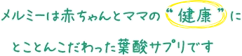 メルミーは赤ちゃんとママの“健康”にとことんこだわった「人気No.1」葉酸サプリです